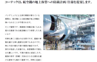 cortec,防錆,飛行機,VpCI,VpCI-111,VpCI-308