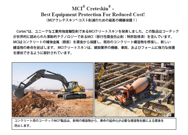 cortec,防錆,クリートスキン,MCI,コンクリート
