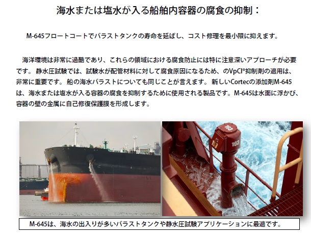cortec,防錆,海水,船舶,M-645,添加剤