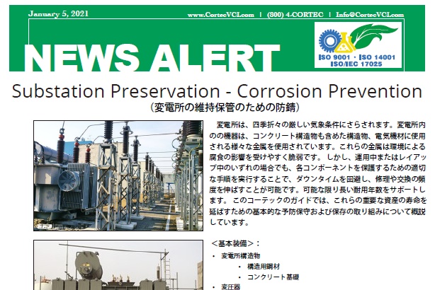 cortec,防錆,変電所,VpCI-422,VpCI-423
