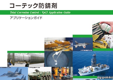 cortec,防錆,カタログ,コーテック,NexusCT,ネクサスCT