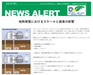 NexusCT,ネクサスCT,cortec,コーテック,地熱発電,防錆,腐植