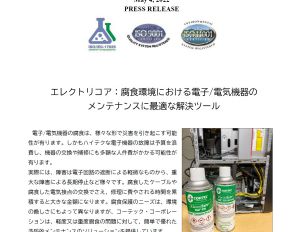 コーテック, cortec, ネクサスCT, NexusCT, 防錆, 電子, 電気, 機器, スプレー缶, VpCI-238, VpCI-239, ElectriCorr, Emitter, 蒸気タービンローター, 梱包用防錆剤, エアゾール
