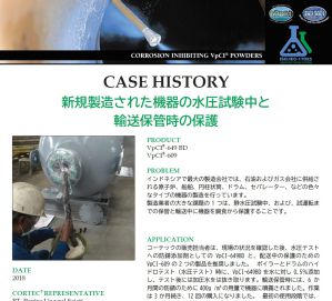 cortec,コーテック,NexusCT,ネクサスCT,石油,原子炉,船舶,水圧試験,腐食保護,防錆