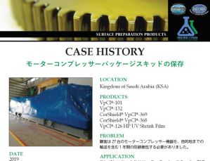 cortec,コーテック,NexusCT,ネクサスCT,モーター,コンプレッサー,フィルム,腐食保護,防錆,輸送