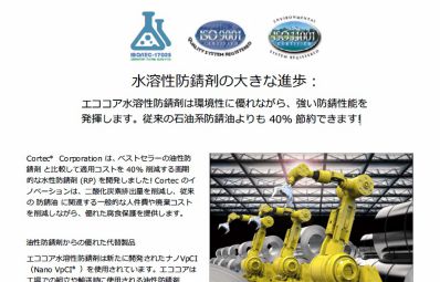 コーテック,cortec,ネクサスCT,NexusCT,水溶性防錆剤,EcoCorr