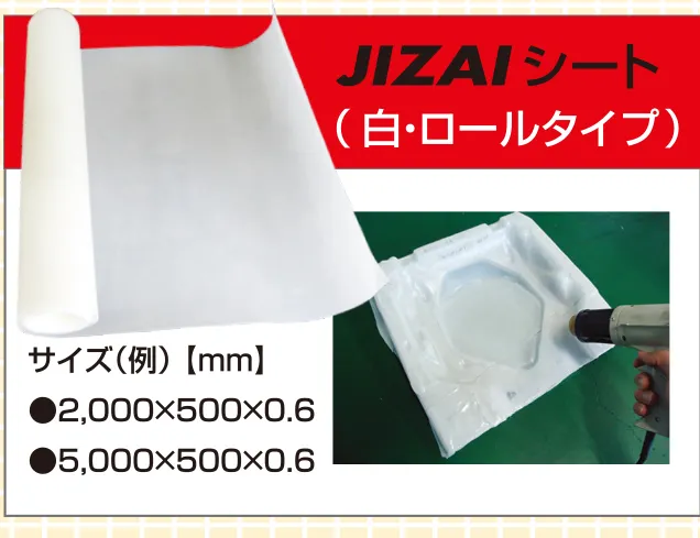 JIZAIシート（白・ロールタイプ）
