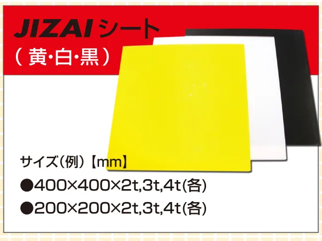 JIZAIシート（黄・白・黒）