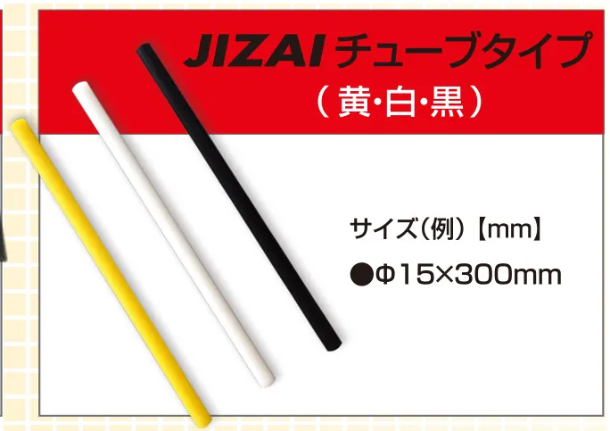 JIZAIチューブタイプ（黄・白・黒）