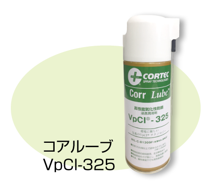 cortec,VpCI-325,コアループ